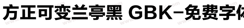 方正可变兰亭黑 GBK字体转换